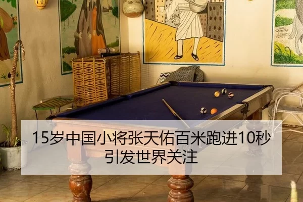 sui-zhong-guo-xiao-jiang-zhang-tian-you-bai-mi-pao-jin-miao-yin-fa-shi-jie-guan-zhu-2-784.jpg