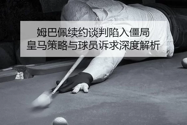 mu-ba-pei-xu-yue-tan-pan-xian-ru-jiang-ju-huang-ma-ce-lve-yu-qiu-yuan-su-qiu-shen-du-jie-xi-2-913.jpg